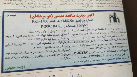 تجدید مناقصه، تجدید مناقصه خرید دو دستگاه پمپ P-2002 B/C
