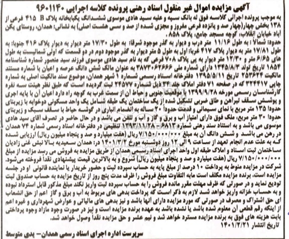 مزایده، مزایده فروش ششدانگ یکباب خانه پلاک B 415 فرعی از 138 بخش چهار 