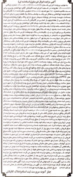 مزایده فروش ششدانگ یک قطعه زمین