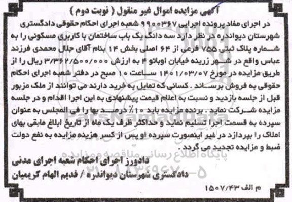 مزایده سه دانگ یک باب ساختمان با کاربری مسکونی 