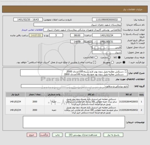 استعلام دستکش معاینه ونیل بدون پودر لارج بسته 100عددی 2000
دستکش معاینه ونیل بدون پود متوسط بسته 100عددی 2000
تولید ایران 
تسویه 4 ماه 