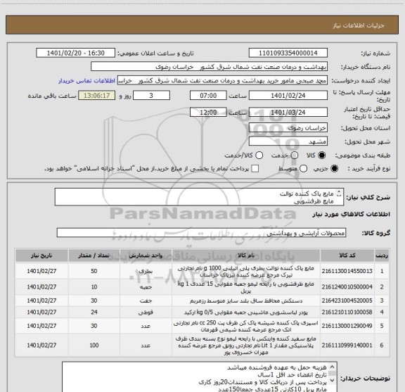 استعلام مایع پاک کننده توالت
مایع ظرفشویی
دستکش 
پودر لباسشویی ماشینی
سپری پاک کننده شیشه
مایع سفید کننده وایتکس