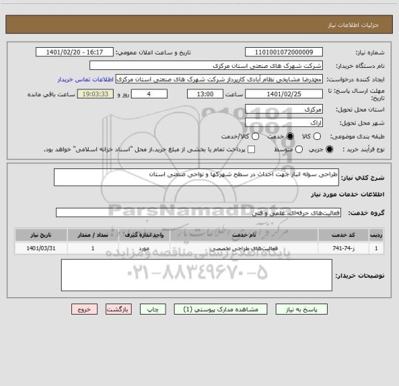 استعلام طراحی سوله انبار جهت احداث در سطح شهرکها و نواحی صنعتی استان