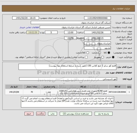 استعلام فلنج کور سایز 2 اینچ کلاس 150 (طبق شرح و شرایط استعلام بهاء پیوست)