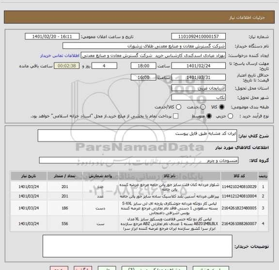 استعلام ایران کد مشابه طبق فایل پیوست