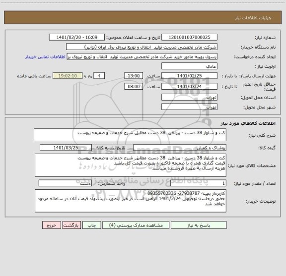 استعلام کت و شلوار 38 دست - پیراهن  38 دست مطابق شرح خدمات و ضمیمه پیوست

