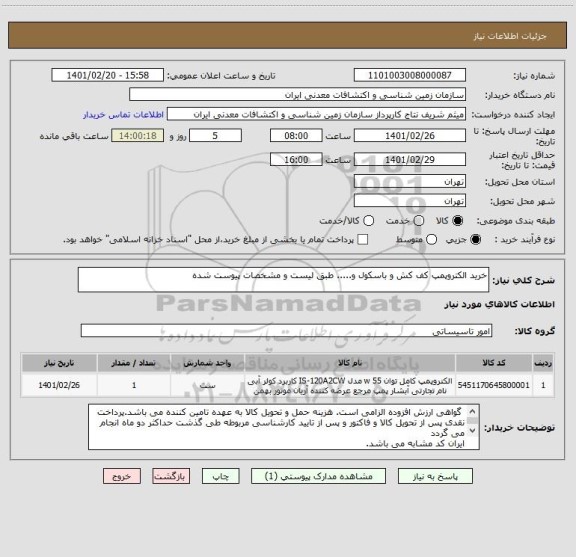 استعلام خرید الکتروپمپ کف کش و باسکول و..... طبق لیست و مشخصات پیوست شده