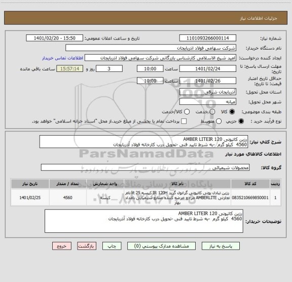 استعلام رزین کاتیونی AMBER LITEIR 120    
4560  کیلو گرم  -به شرط تایید فنی -تحویل درب کارخانه فولاد آذربایجان