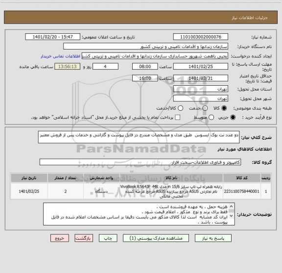 استعلام دو عدد نت بوک ایسوس  طبق مدل و مشخصات مندرج در فایل پیوست و گارانتی و خدمات پس از فروش معتبر