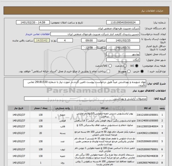 استعلام مواد شوینده و بهداشتی عیناً طبق درخواست پیوست تامین گردد.در صورت نیاز با شماره 29181530 تماس بگیرید.