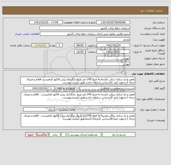 استعلام تعمیر و باز سازی سالن جلسه به متراژ 140 متر مربع بارگذاری پیش فاکتور الزامیست اقلام و متریال درجه 1 و مورد تایید کارشناس سازمان باشد.طبق لیست پیوست.