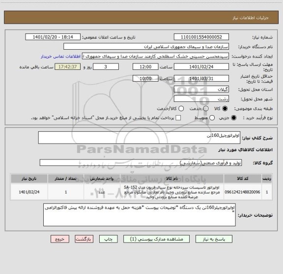 استعلام اواپراتورچیل160تن