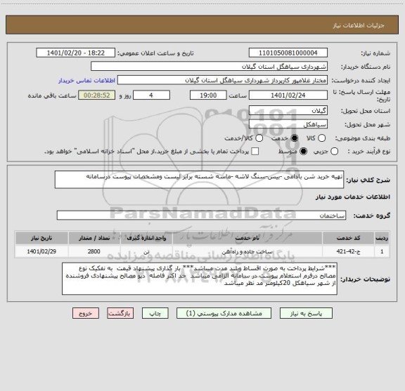 استعلام تهیه خرید شن بادامی -بیس-سنگ لاشه -ماسه شسته ، سامانه تدارکات الکترونیکی دولت