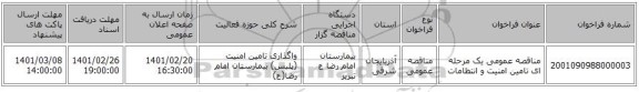 مناقصه، مناقصه عمومی یک مرحله ای تامین امنیت و انتظامات