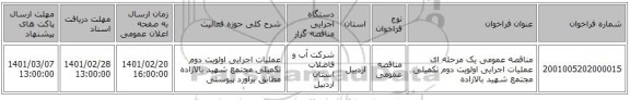 مناقصه، مناقصه عمومی یک مرحله ای عملیات اجرایی اولویت دوم تکمیلی مجتمع شهید بالازاده