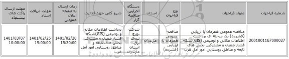 مناقصه، مناقصه عمومی همزمان با ارزیابی (فشرده) یک مرحله ای برداشت اطلاعات مکانی و توصیفی (GIS)شبکه فشار ضعیف و مشترکین بخش های تابعه و مناطق روستایی امور آمل غرب