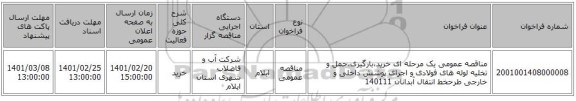 مناقصه، مناقصه عمومی یک مرحله ای خرید،بارگیری،حمل و تخلیه لوله های فولادی و اجرای پوشش داخلی و خارجی طرحخط انتقال آبدانان 140111