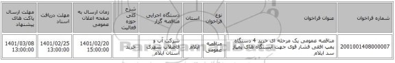 مناقصه، مناقصه عمومی یک مرحله ای خرید 4 دستگاه پمپ افقی فشار قوی جهت ایستگاه های پمپاژ سد ایلام 