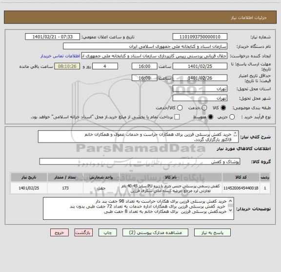 استعلام خرید کفش پرسنلی فرزین برای همکاران حراست و خدمات عموی و همکاران خانم
فاکتور بارگزاری گردد.
موارد درخواست پیوست میباشد.