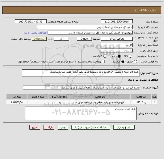 استعلام خرید 20 حلقه لاستیک 1200/24 و دو دستگاه موتور پمپ آبکش طبق شرایط پیوست