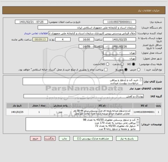 استعلام خرید کت و شلوار و پیراهن
درخواست پیوست میباشد
کد مشابه 
