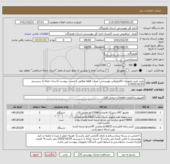 استعلام بابت خرید تجهیزات الکترونیکی بهزیستی  میناب قطعا مطابق با لیست پیوست (اسناد خزانه با سررسید 1403/10/24)