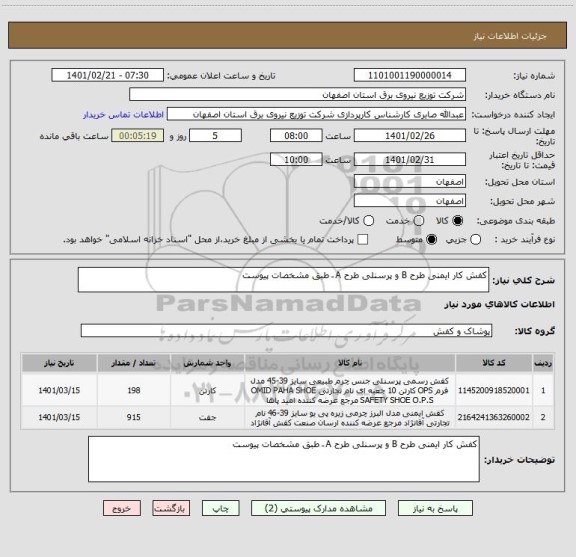 استعلام کفش کار ایمنی طرح B و پرسنلی طرح A َ طبق مشخصات پیوست