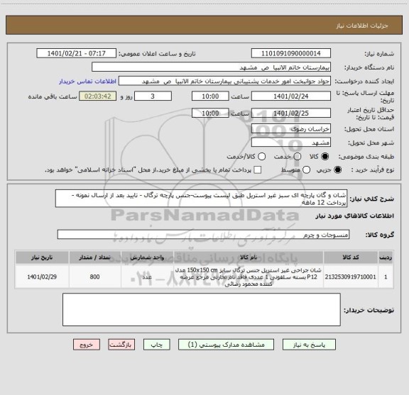 استعلام شان و گان پارچه ای سبز غیر استریل طبق لیست پیوست-جنس پارچه ترگال - تایید بعد از ارسال نمونه - پرداخت 12 ماهه