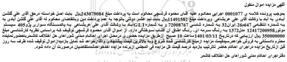 مزایده فروش یکدستگاه سواری پژو405 سیستم GLI