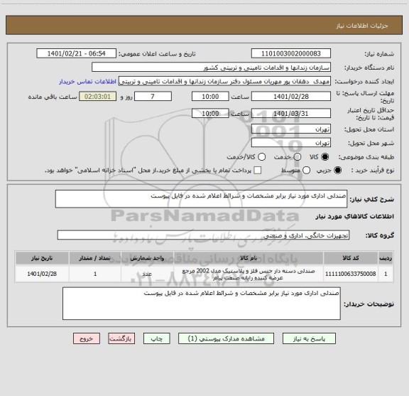 استعلام صندلی اداری مورد نیاز برابر مشخصات و شرائط اعلام شده در فایل پیوست 