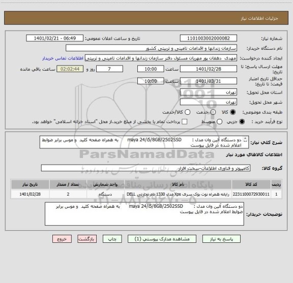 استعلام دو دستگاه آلین وان مدل :       maya 24/i5/8GB/2502SSD      به همراه صفحه کلید  و موس برابر ضوابط اعلام شده در فایل پیوست 
