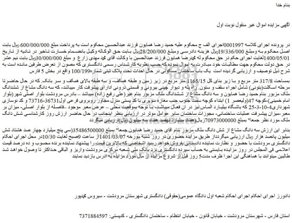 مزایده فروش یک باب ساختمان مسکونی در حال احداث تحت پلاک ثبتی شماره100/199