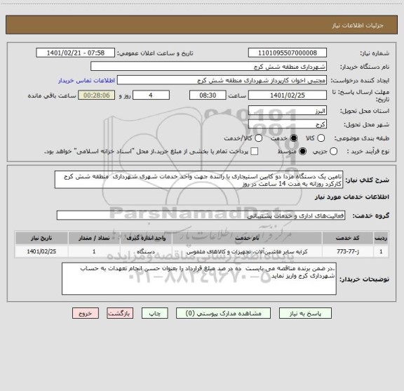 استعلام تامین یک دستگاه مزدا دو کابین استیجاری با راننده جهت واحد خدمات شهری شهرداری  منطقه شش کرج  کارکرد روزانه به مدت 14 ساعت در روز 