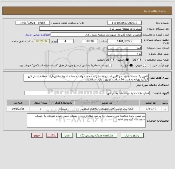 استعلام تامین یک دستگاه مزدا دو کابین استیجاری با راننده جهت واحد خدمات شهری شهرداری  منطقه شش کرج  کارکرد روزانه به مدت 14 ساعت در روز تا پایان سالجاری 