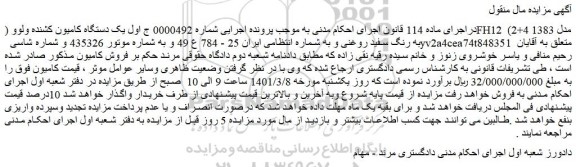 مزایده فروش یک دستگاه کامیون کشنده ولوو (FH12 (2+4 مدل 1383 به رنگ سفید روغنی