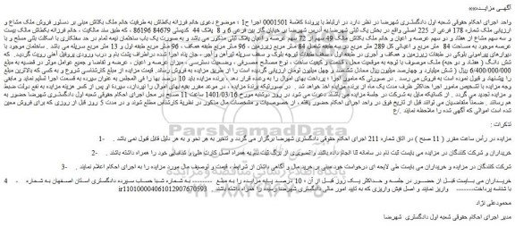 مزایده  فروش ملک مشاع و ارزیابی ملک شماره 178 فرعی از 225 اصلی 