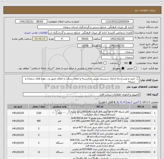 استعلام خرید و نصب و راه اندازی سیستم دوربین مداربسته و اعلام سرقت و اعلام حریق و... موزه های سمنان و سرخه
اجناس پیوست ملاک پیشنهاد قیمت می باشند