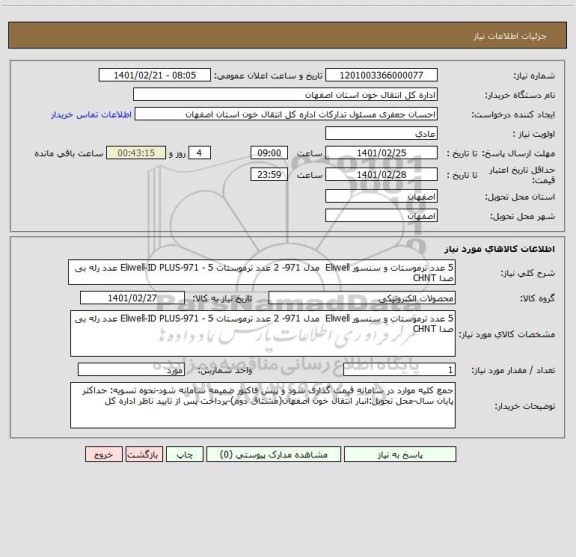 استعلام 5 عدد ترموستات و سنسور Eliwell  مدل 971- 2 عدد ترموستات Eliwell-ID PLUS-971 - 5 عدد رله بی صدا CHNT