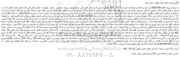 مزایده فروش یک خانه چهار دیواری در کوی اهری قطعه 49 از پلاک 1225 به شماره 3198 مجزی شده از 163