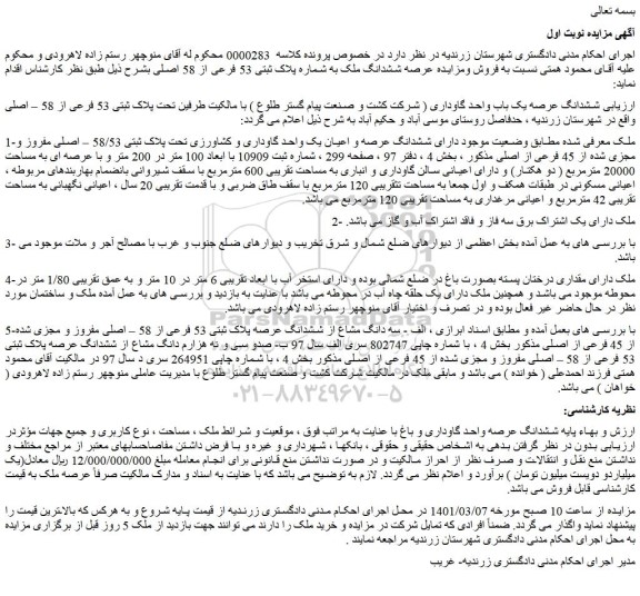 مزایده فروش ششدانگ عرصه یک باب واحد گاوداری ( شرکت کشت و صنعت پیام گستر طلوع ) با مالکیت طرفین تحت پلاک ثبتی 53 فرعی از 58 – اصلی 