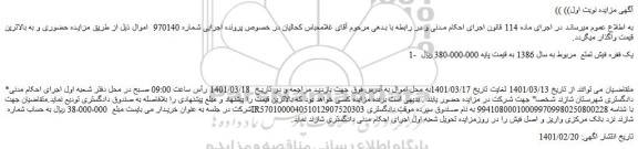 مزایده فروش یک فقره فیش تمتع  مربوط به سال 1386 