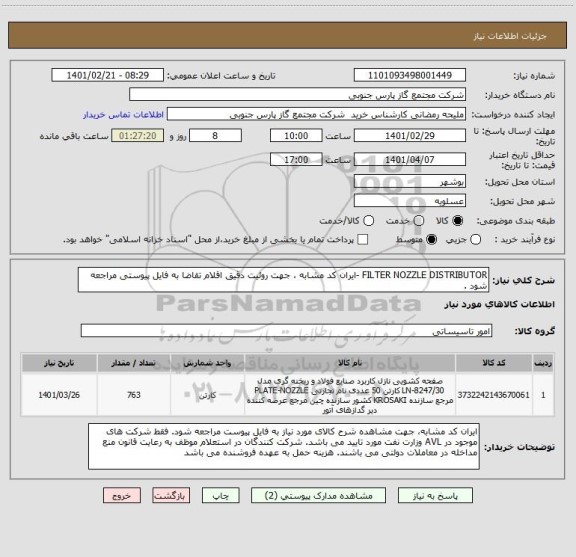 استعلام FILTER NOZZLE DISTRIBUTOR -ایران کد مشابه ، جهت روئیت دقیق اقلام تقاضا به فایل پیوستی مراجعه شود .