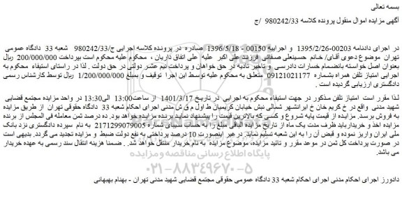 مزایده فروش امتیاز تلفن همراه