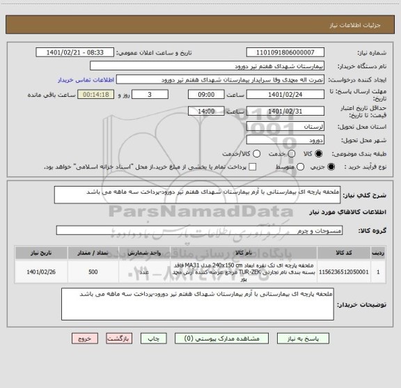 استعلام ملحفه پارچه ای بیمارستانی با آرم بیمارستان شهدای هفتم تیر دورود-پرداخت سه ماهه می باشد
