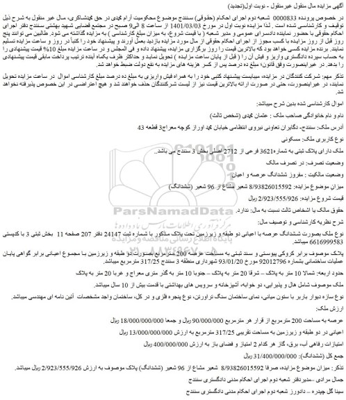 مزایده فروش ملک دارای پلاک ثبتی به شماره3621 فرعی از 2712 اصلی