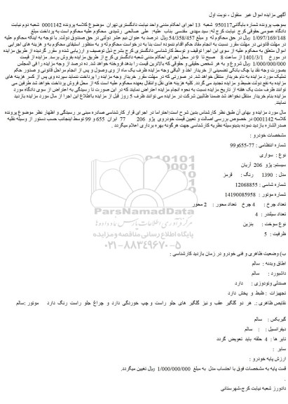 مزایده فروش خودرو سواری  سیستم: پژو  206  آریان  مدل :  1390   رنگ:   قرمز  