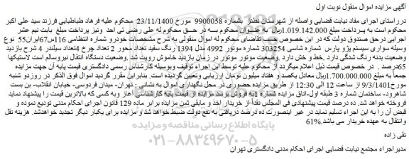 مزایده فروش خودرو سواری سیستم پژو پارس