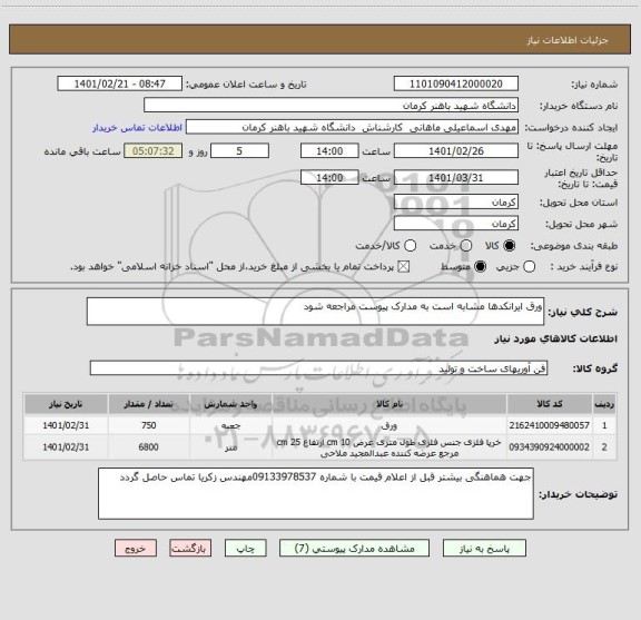 استعلام ورق ایرانکدها مشابه است به مدارک پیوست مراجعه شود 