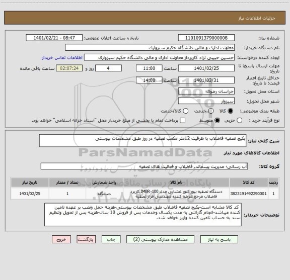 استعلام پکیچ تصفیه فاضلاب با ظرفیت 12متر مکعب تصفیه در روز طبق مشخصات پیوستی