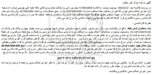 مزایده فروش یک ساختمان شش طبقه